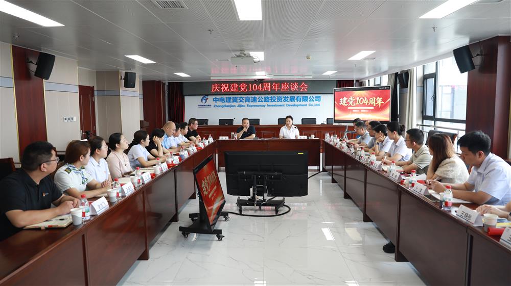 標題:中電建冀交高投公司召開慶祝建黨104周年座談會<br/>說明:<br/>日期:2025/7/1<br/>來源:<br/>發表人:楊雪寧<br/>點擊數:403