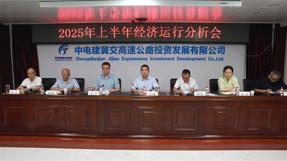 標題:中電建冀交高投公司召開2025年上半年經濟運行分析會<br/>說明:<br/>日期:2025/7/11<br/>來源:<br/>發表人:楊雪寧<br/>點擊數:207